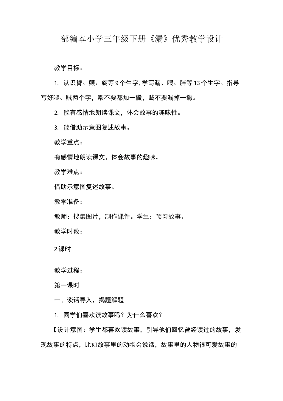 部编本小学三年级下册《漏》优秀教学设计_第1页