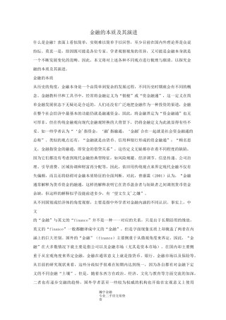金融的本质及其演进