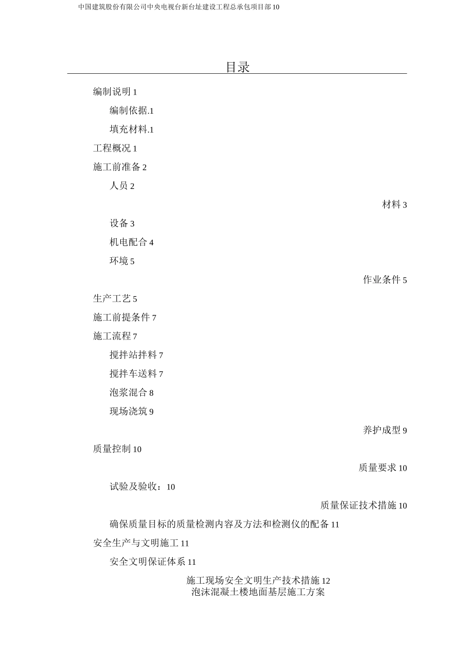 泡沫混凝土施工方案1_第1页