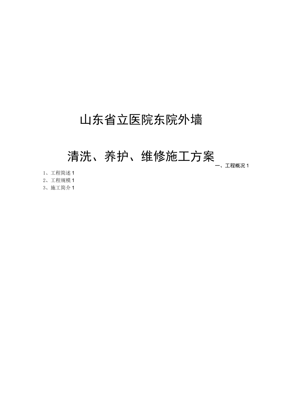 外墙清洗施工方案_第1页
