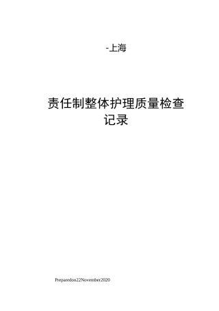 责任制整体护理质量检查记录