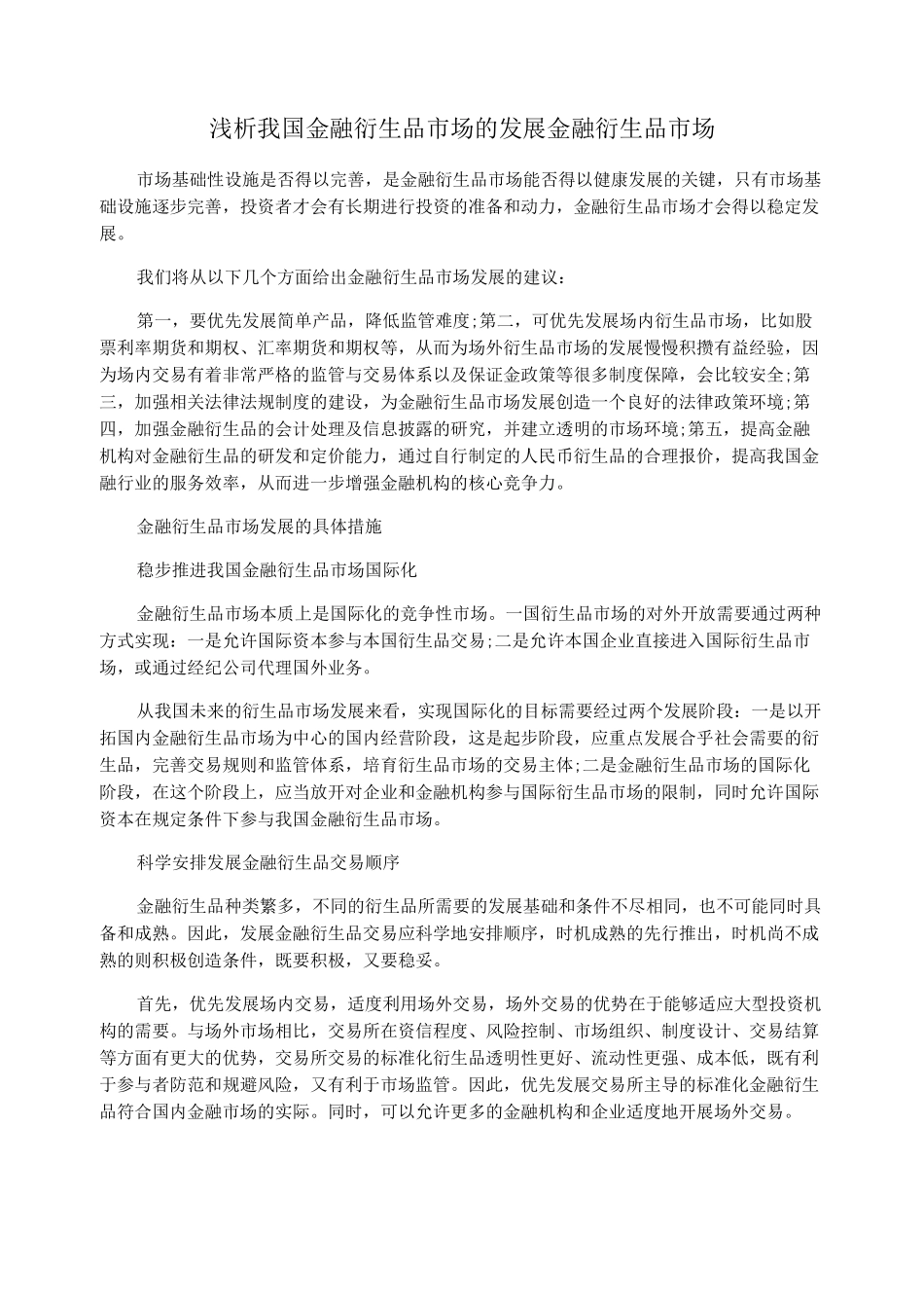 浅析我国金融衍生品市场的发展 金融衍生品市场_第1页