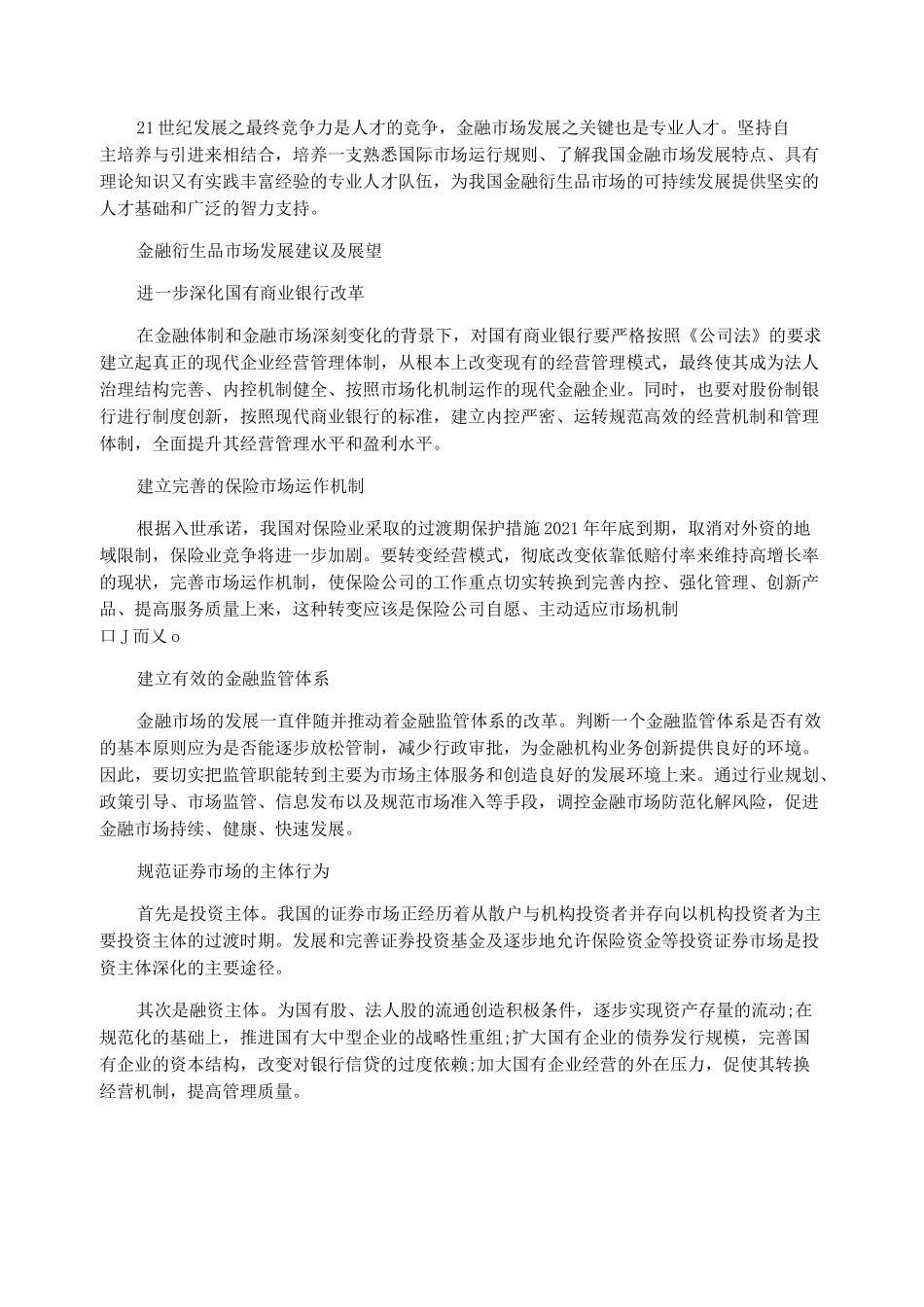 浅析我国金融衍生品市场的发展 金融衍生品市场_第3页