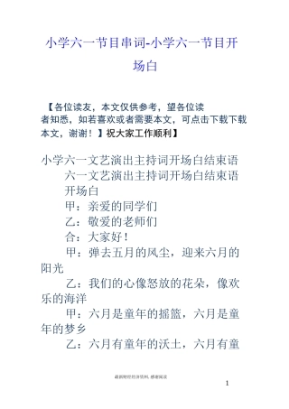 小学六一节目串词-小学六一节目开场白