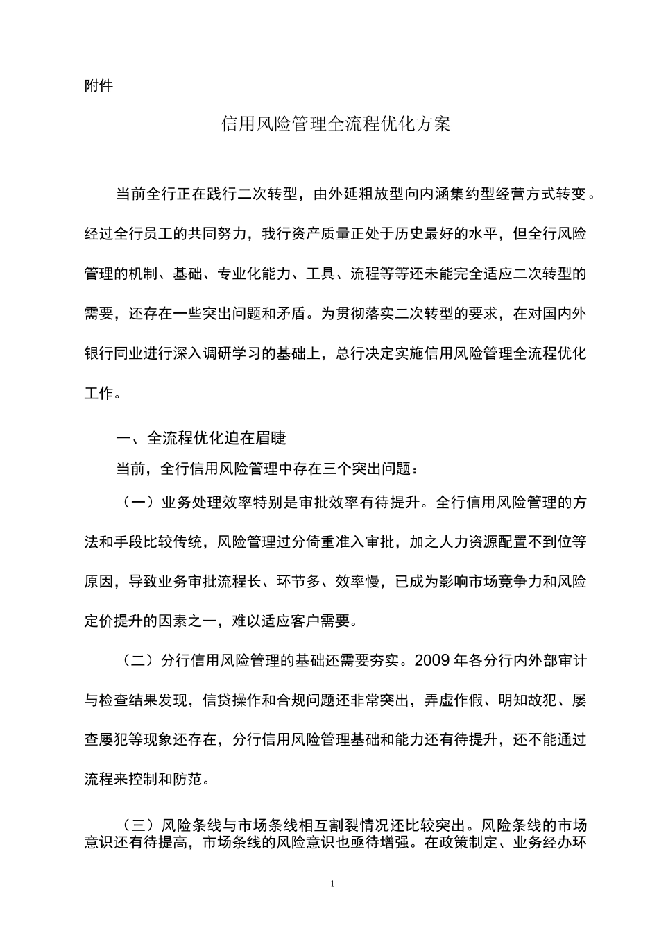 信用风险管理全流程优化方案_第1页