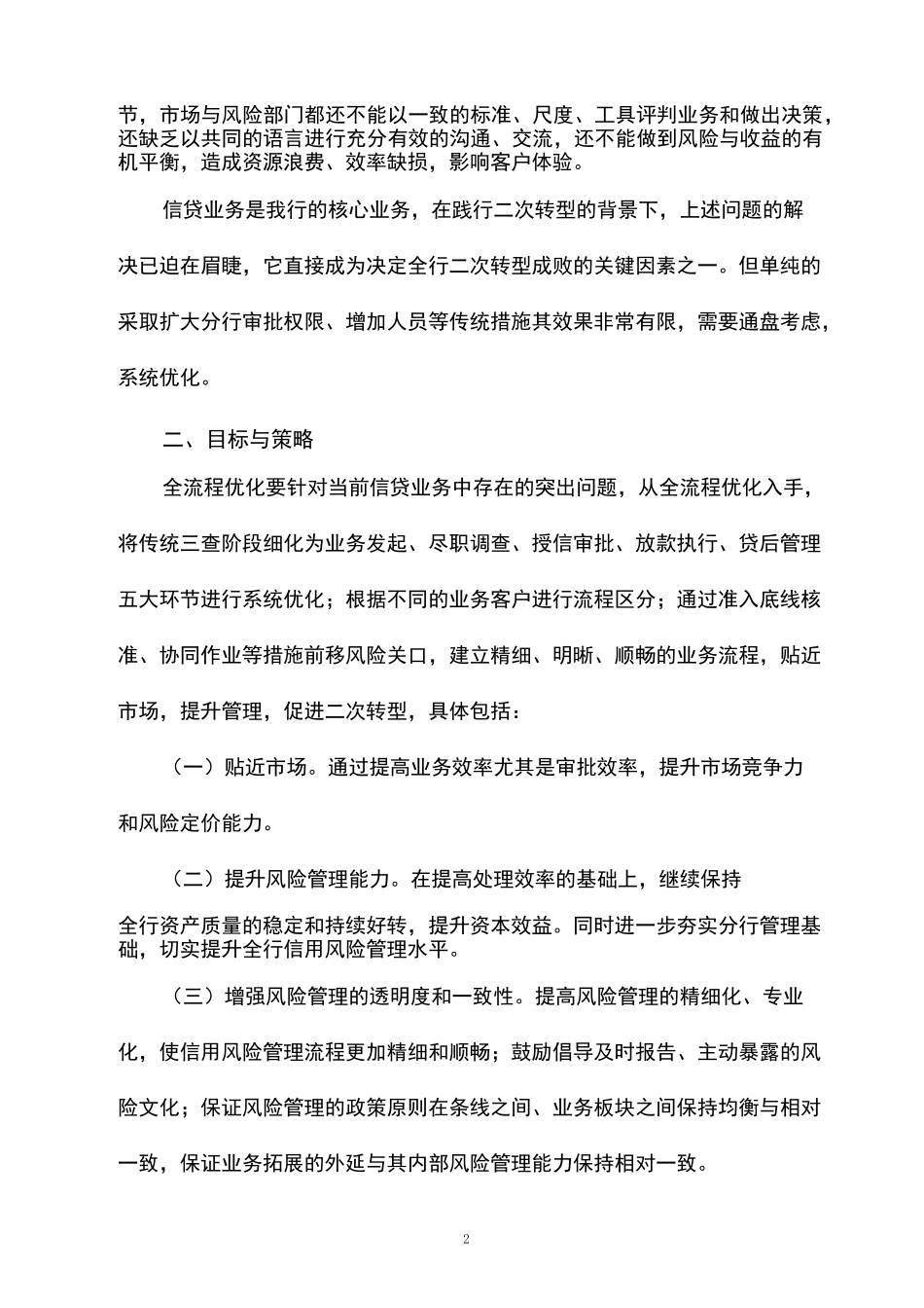 信用风险管理全流程优化方案_第2页