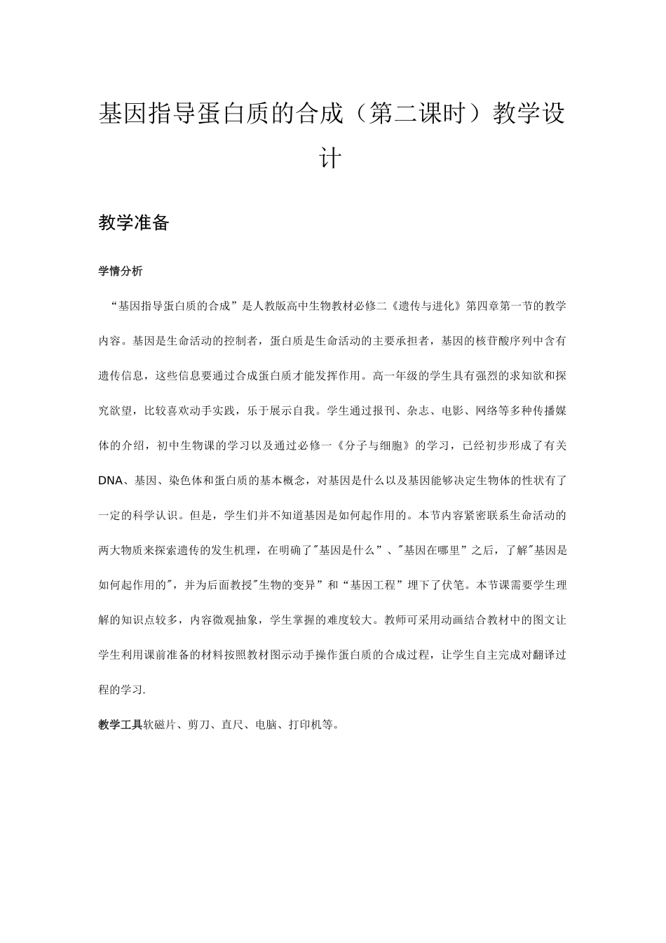 基因指导蛋白质的合成(第二课时)优秀教学设计_第1页