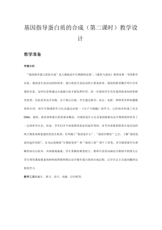 基因指导蛋白质的合成(第二课时)优秀教学设计