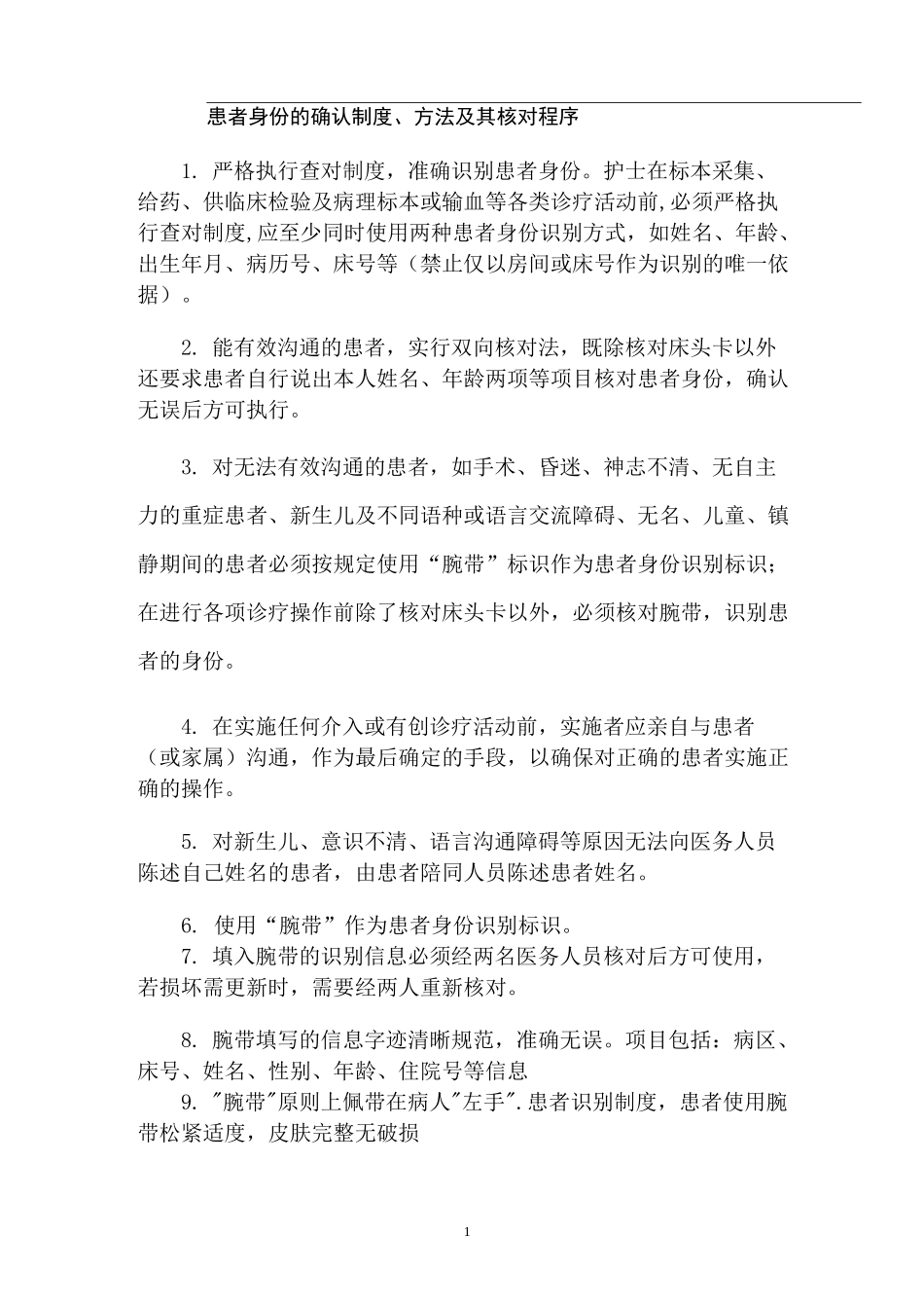 患者身份的确认制度、方法及其核对程序_第1页