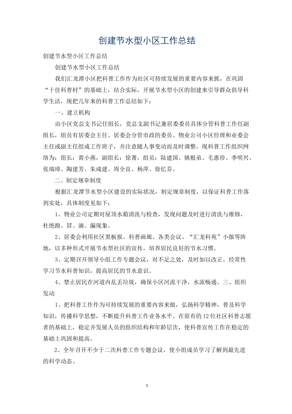 创建节水型小区工作总结_第1页