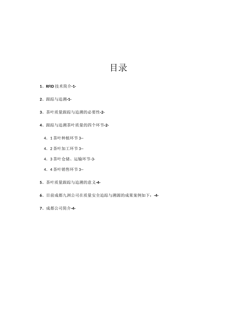 茶叶质量安全跟踪与追溯_第2页