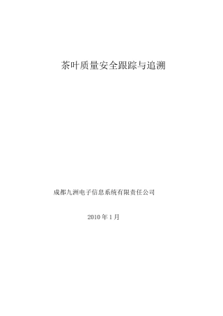 茶叶质量安全跟踪与追溯