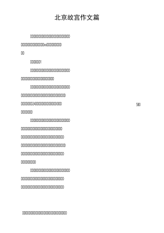 北京故宫作文5篇