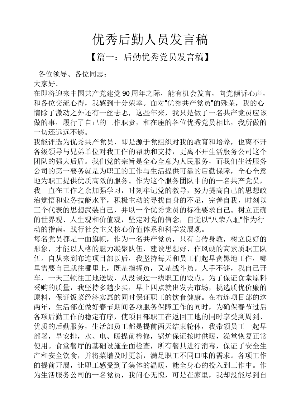 优秀后勤人员发言稿_第1页