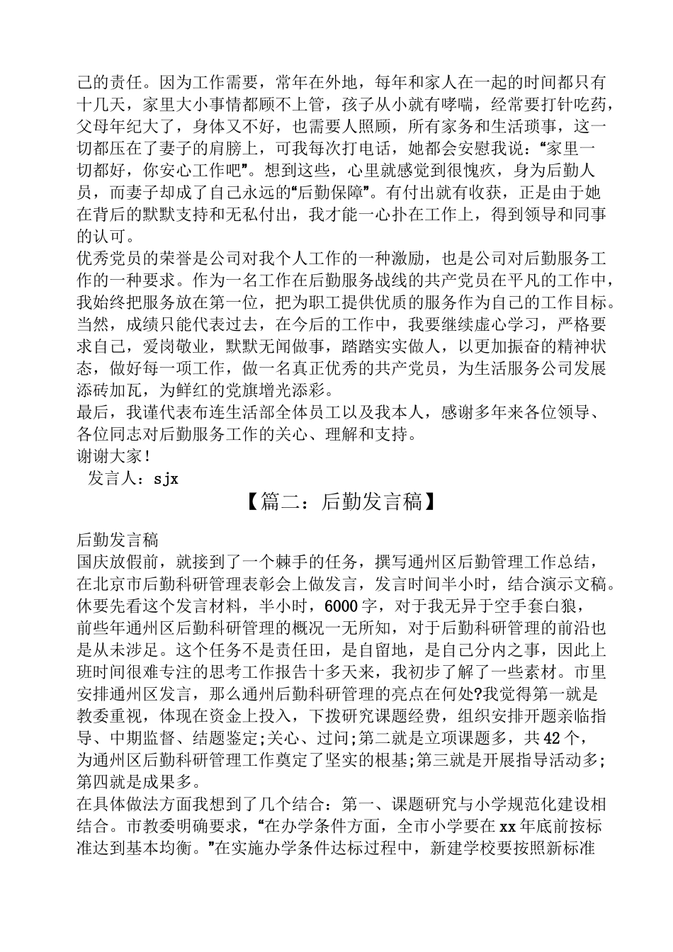 优秀后勤人员发言稿_第2页