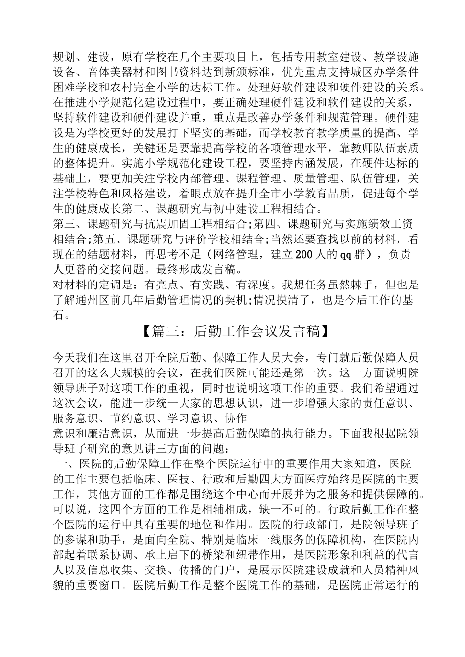 优秀后勤人员发言稿_第3页