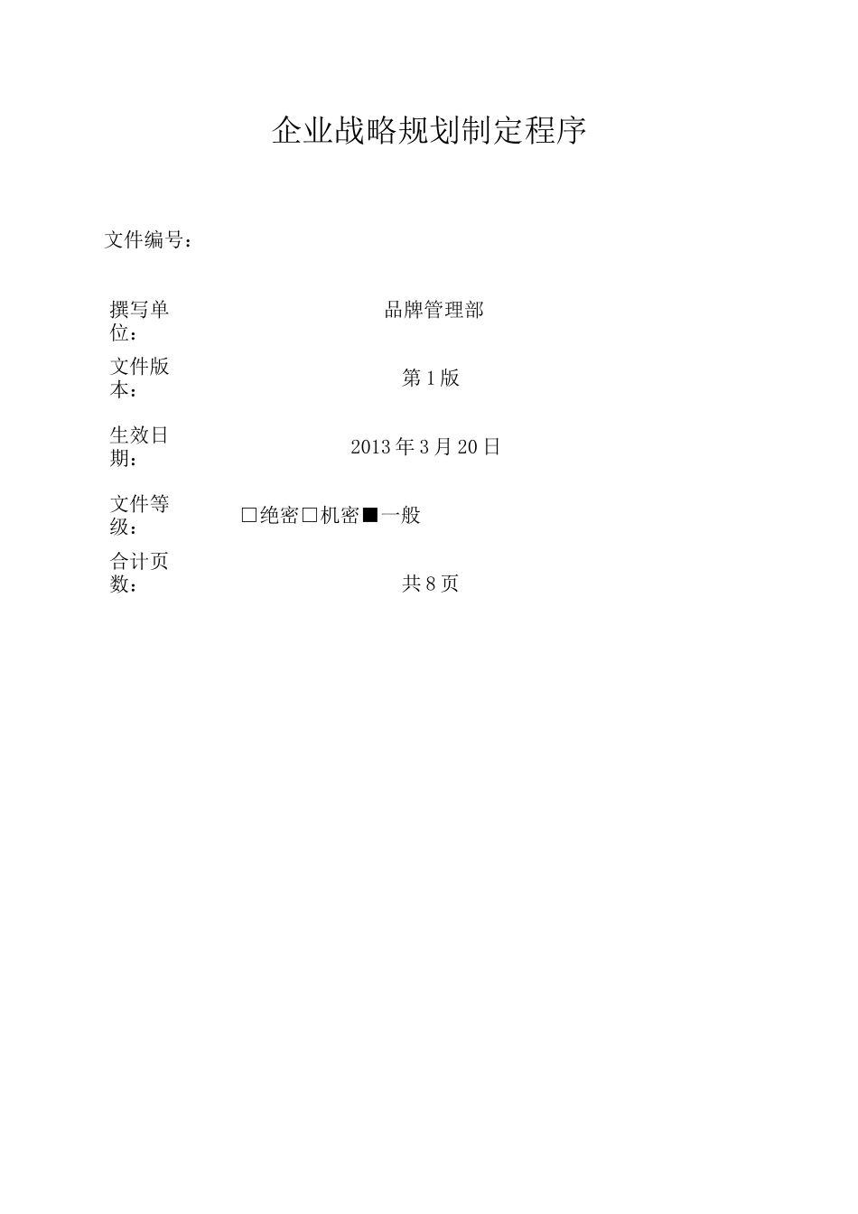 企业战略规划制定程序_第1页