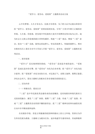 “爱学习、爱劳动、爱祖国”主题教育活动方案