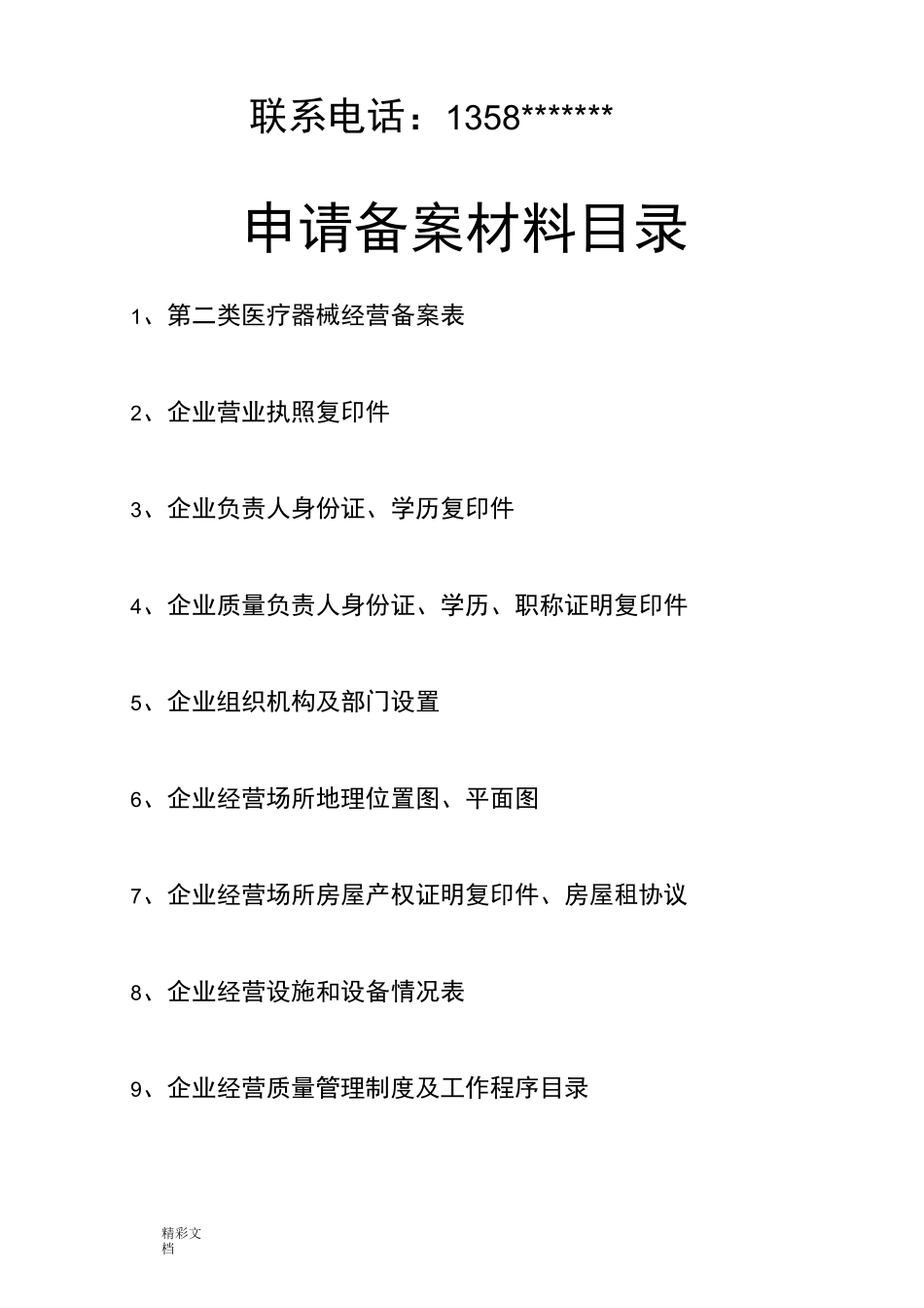 单体药店二类医疗器械备案申请材料的_第2页