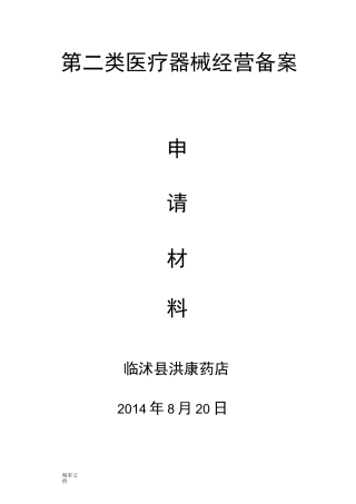 单体药店二类医疗器械备案申请材料的