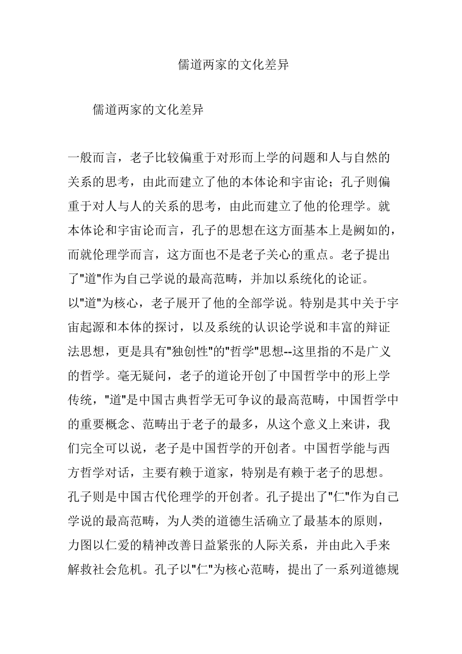 儒道两家的文化差异_第1页