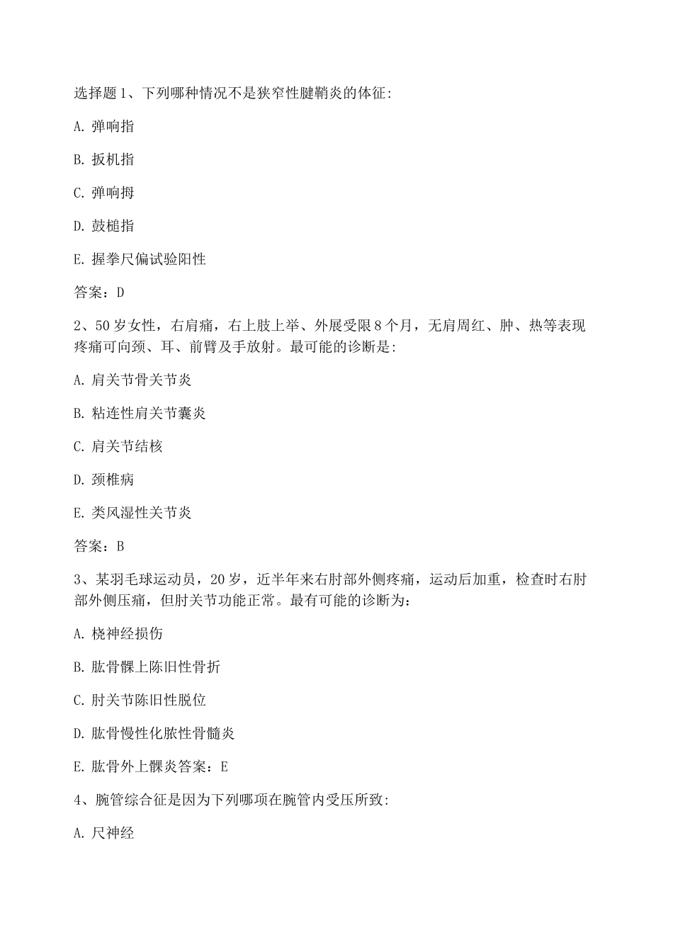 骨科本科试题(运动系统慢性损伤)_第1页