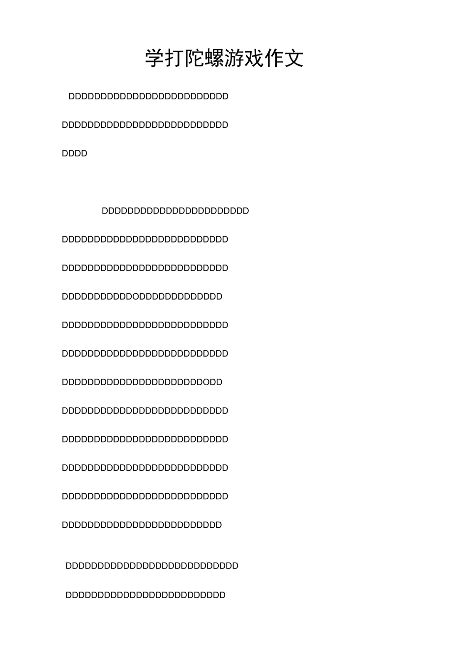 学打陀螺游戏作文_第1页