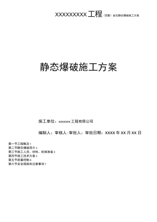 (完整)岩石静态爆破施工方案