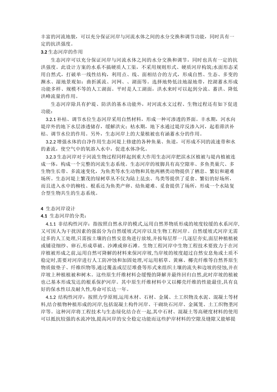 (完整word版)城市生态驳岸设计专题_第2页