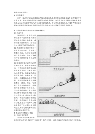 (完整word版)城市生态驳岸设计专题