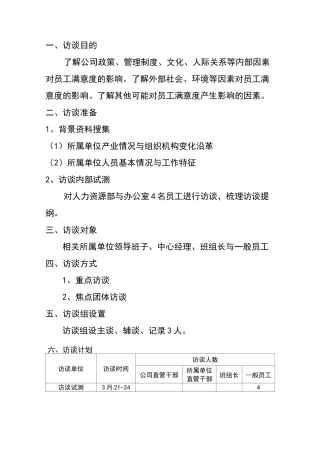 员工满意度访谈方案