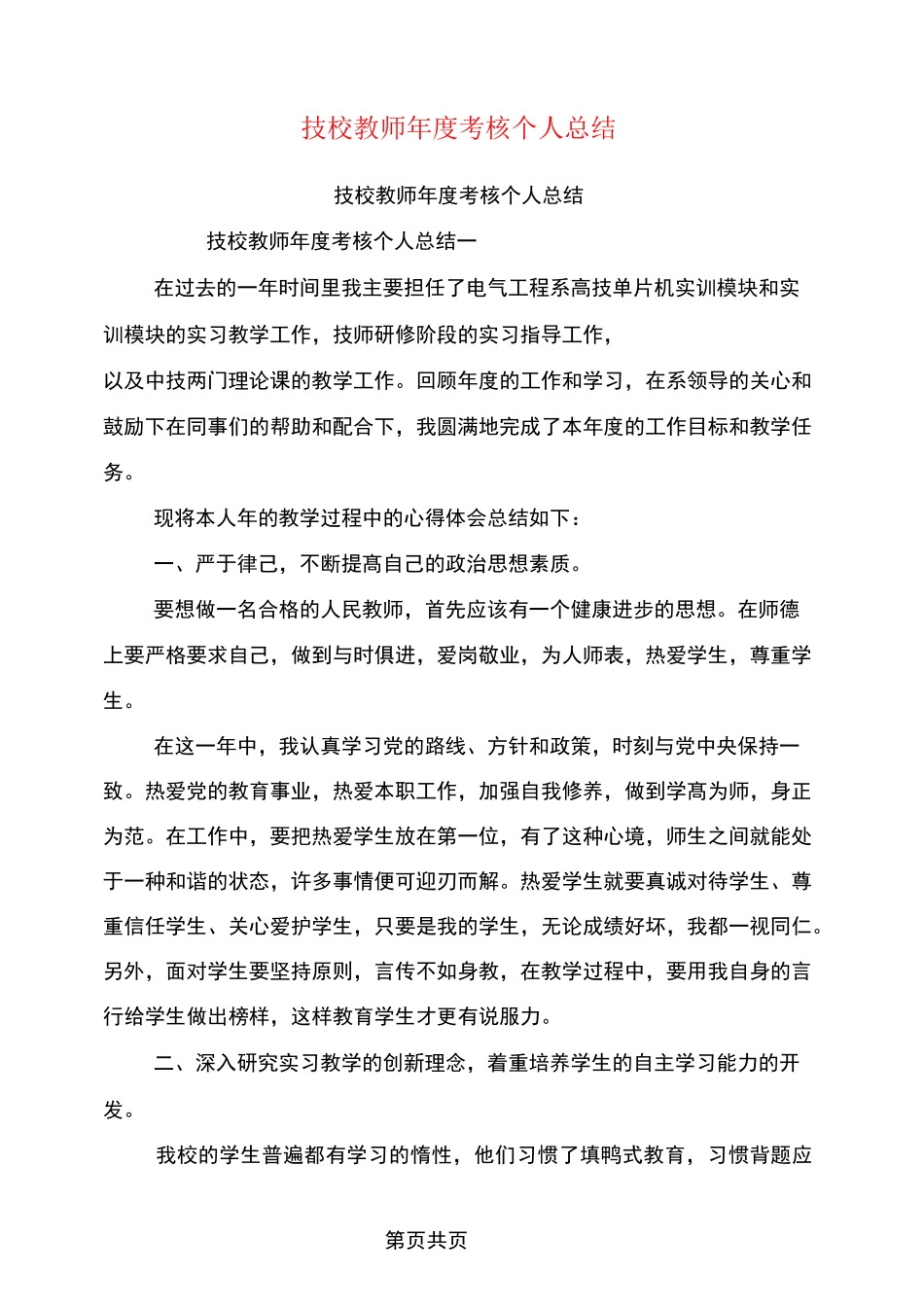 技校教师年度考核个人总结_第1页