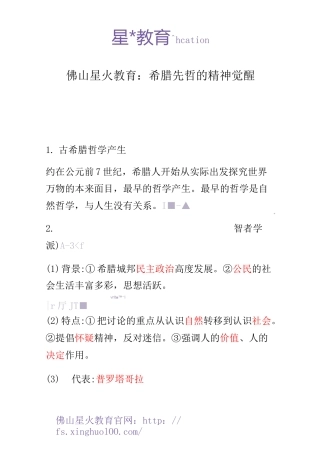 佛山星火教育：希腊先哲的精神觉醒