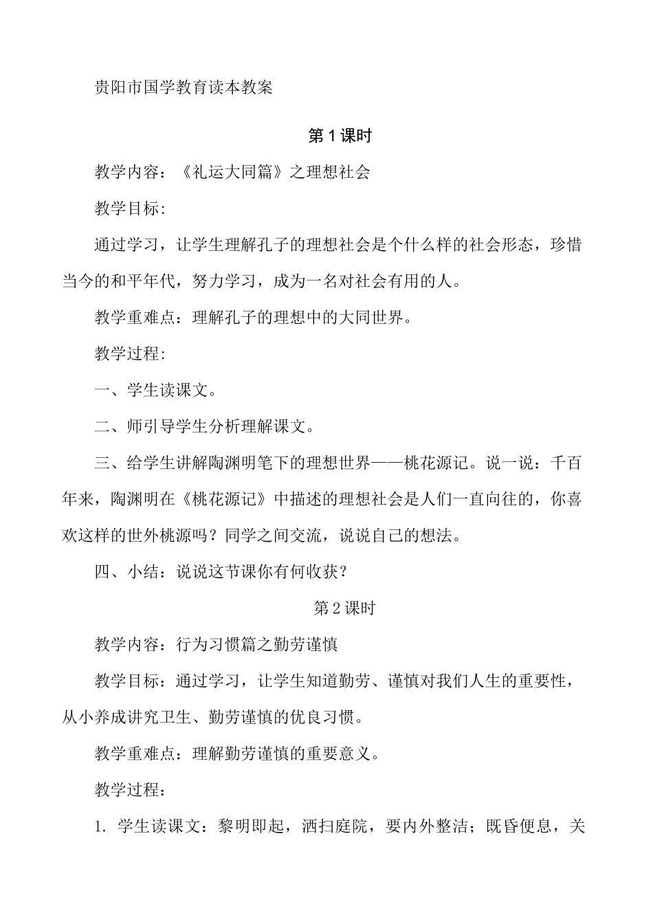 贵阳市国学教育读本教案_第2页