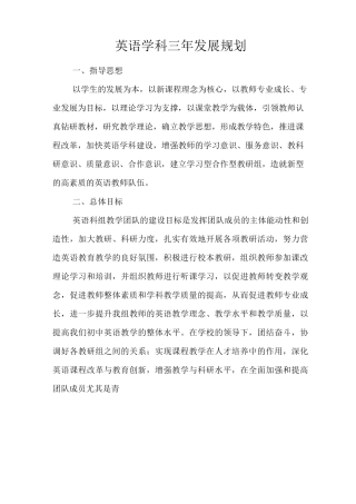 英语学科三年发展规划