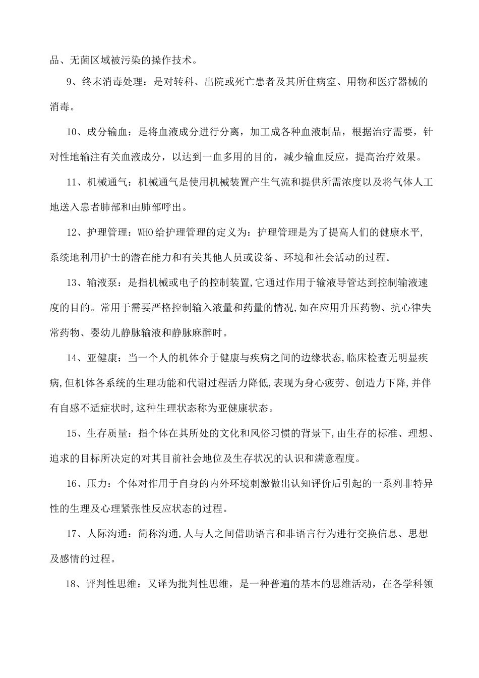 基础护理试题及答案护理三基_第2页