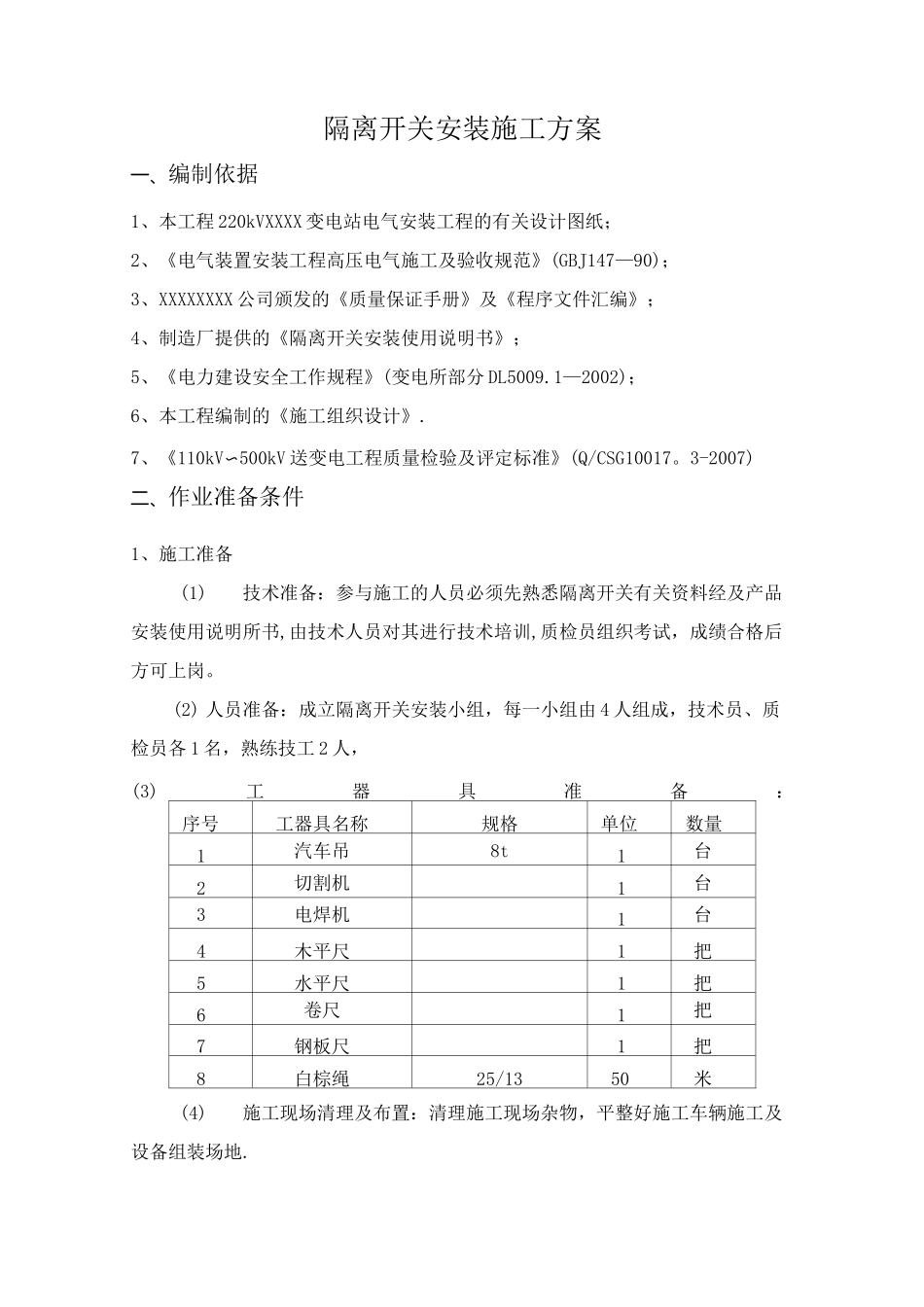 隔离开关安装施工方案_第1页