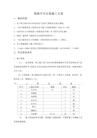 隔离开关安装施工方案
