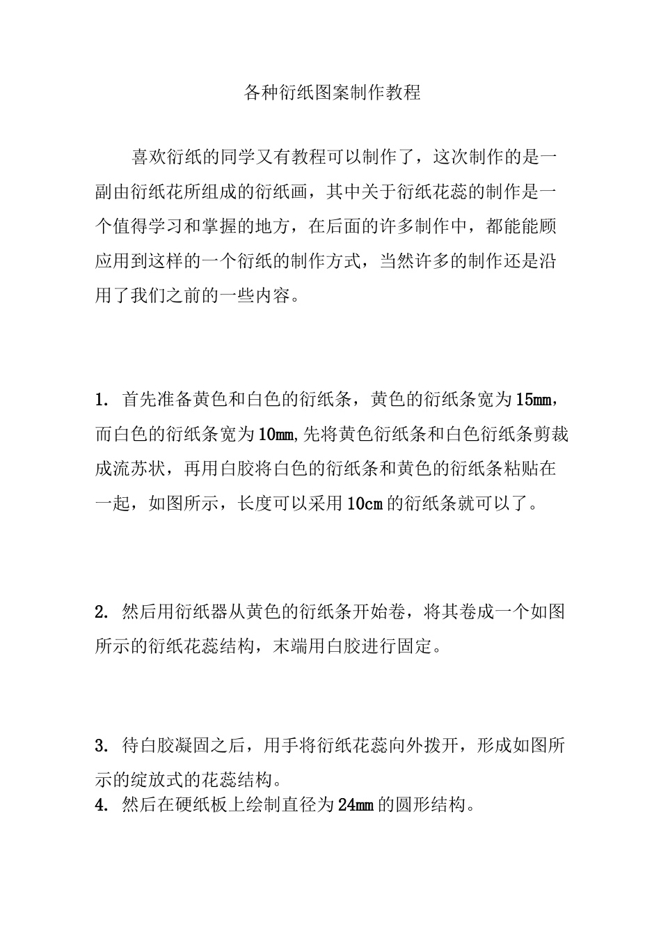 各种衍纸图案制作教程_第1页