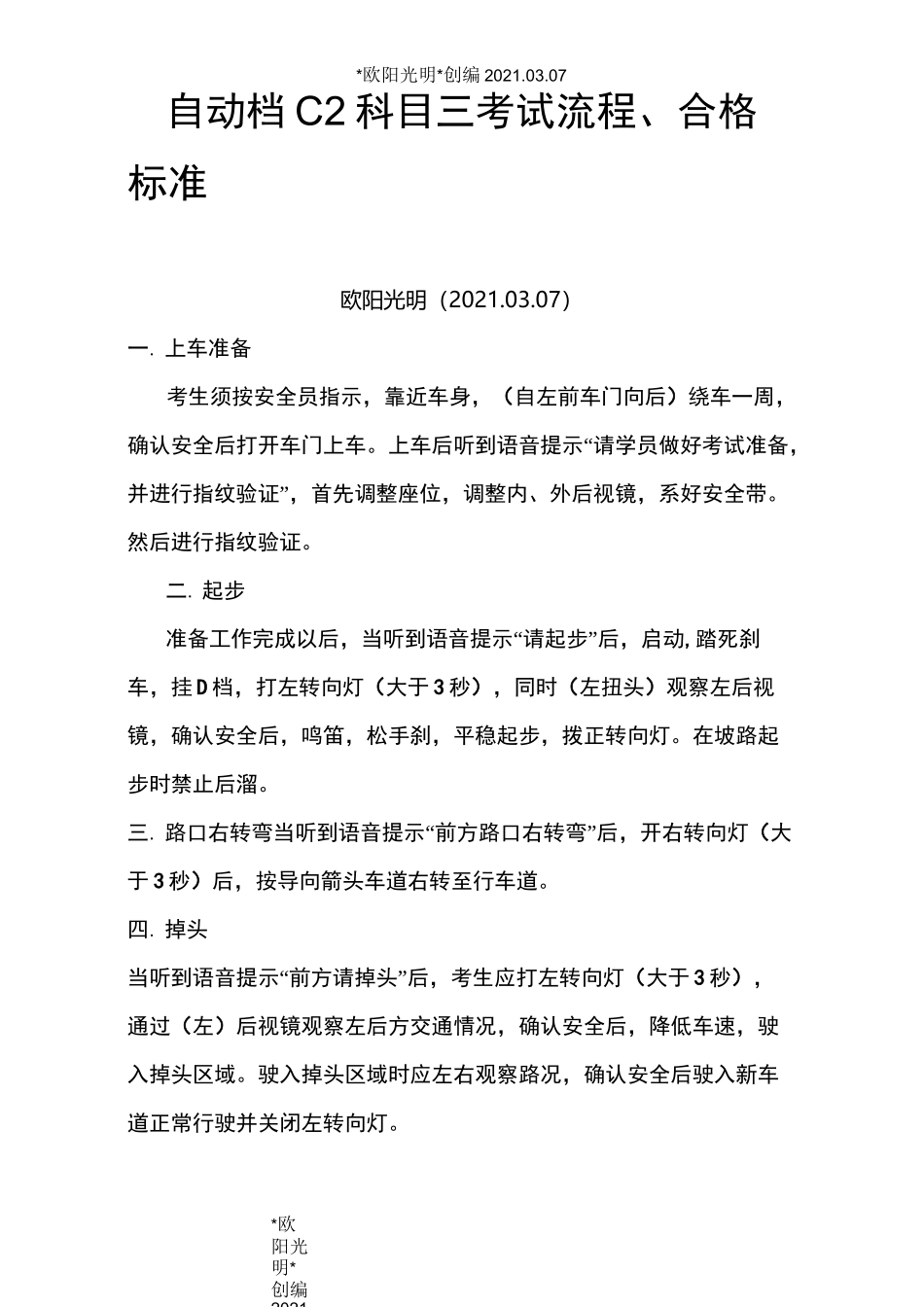 2021年自动档C2科目三考试流程、合格标准_第1页