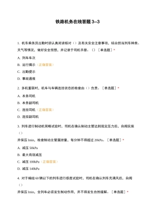 铁路机务在线答题3--3