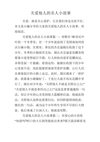 关爱他人的名人小故事