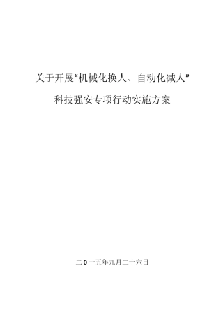 煤矿机械化换人、自动化减人方案