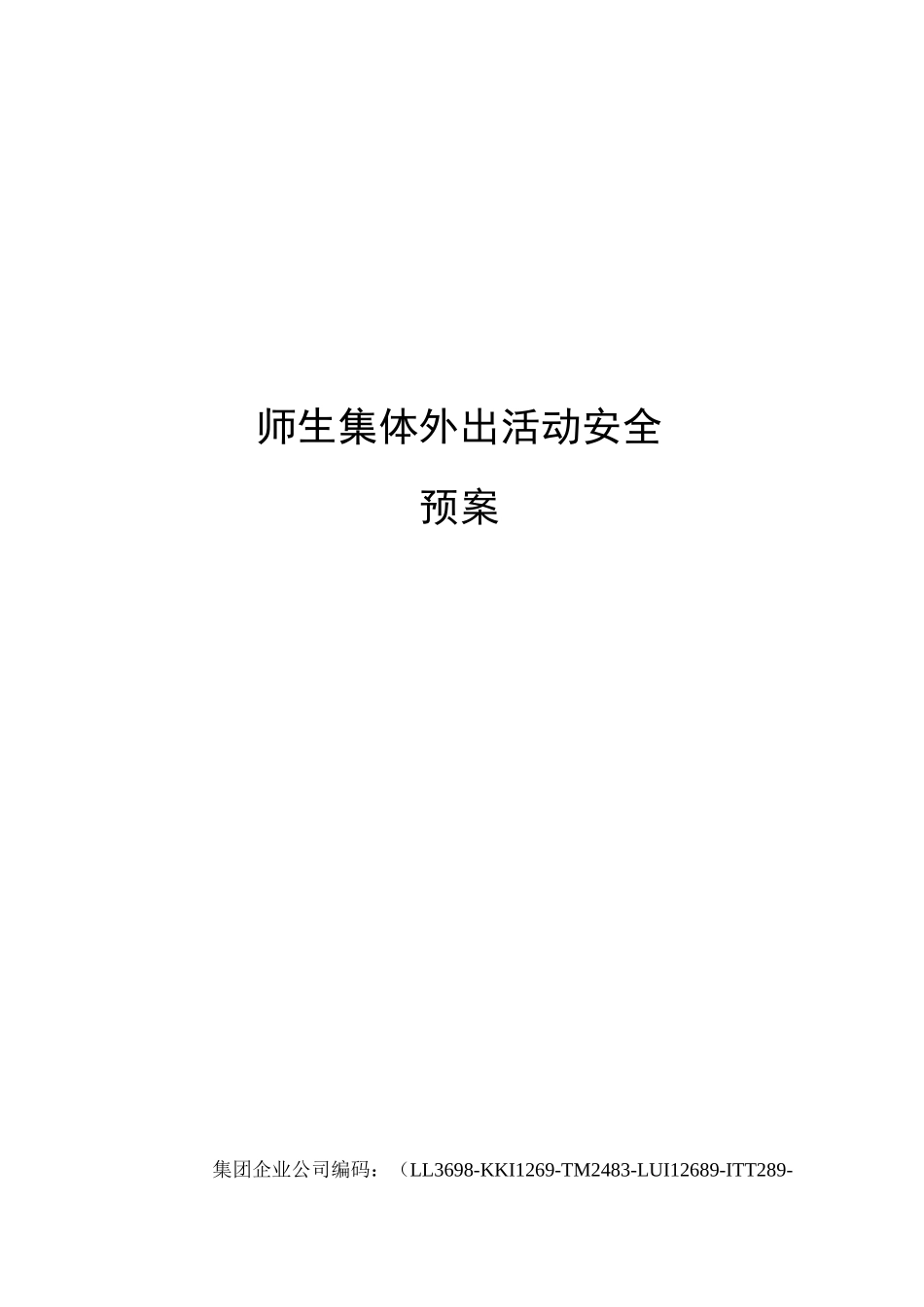 师生集体外出活动安全预案_第1页