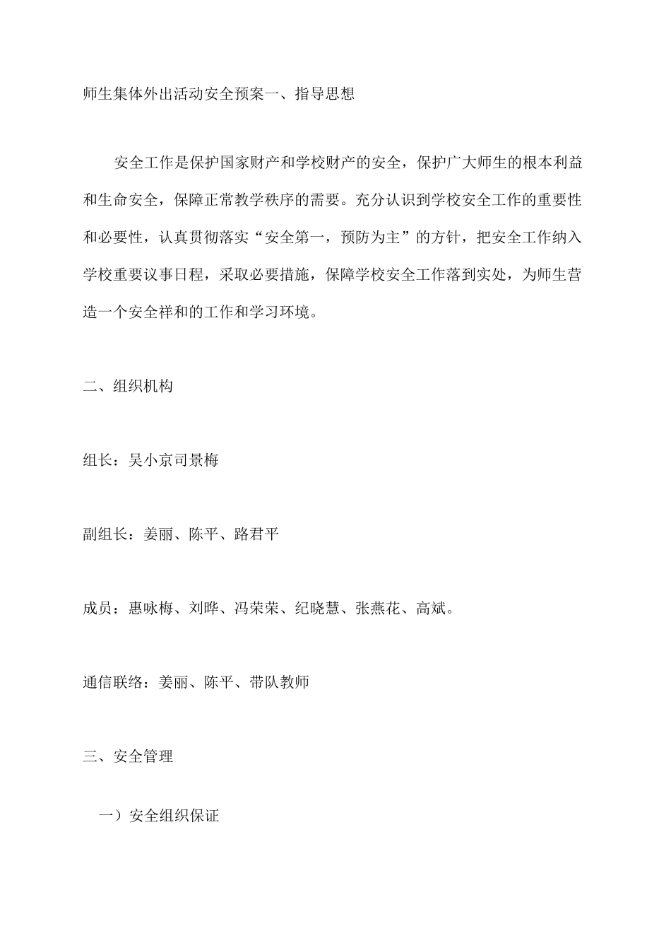 师生集体外出活动安全预案_第2页