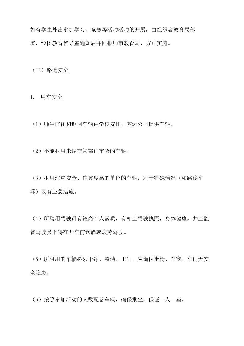师生集体外出活动安全预案_第3页