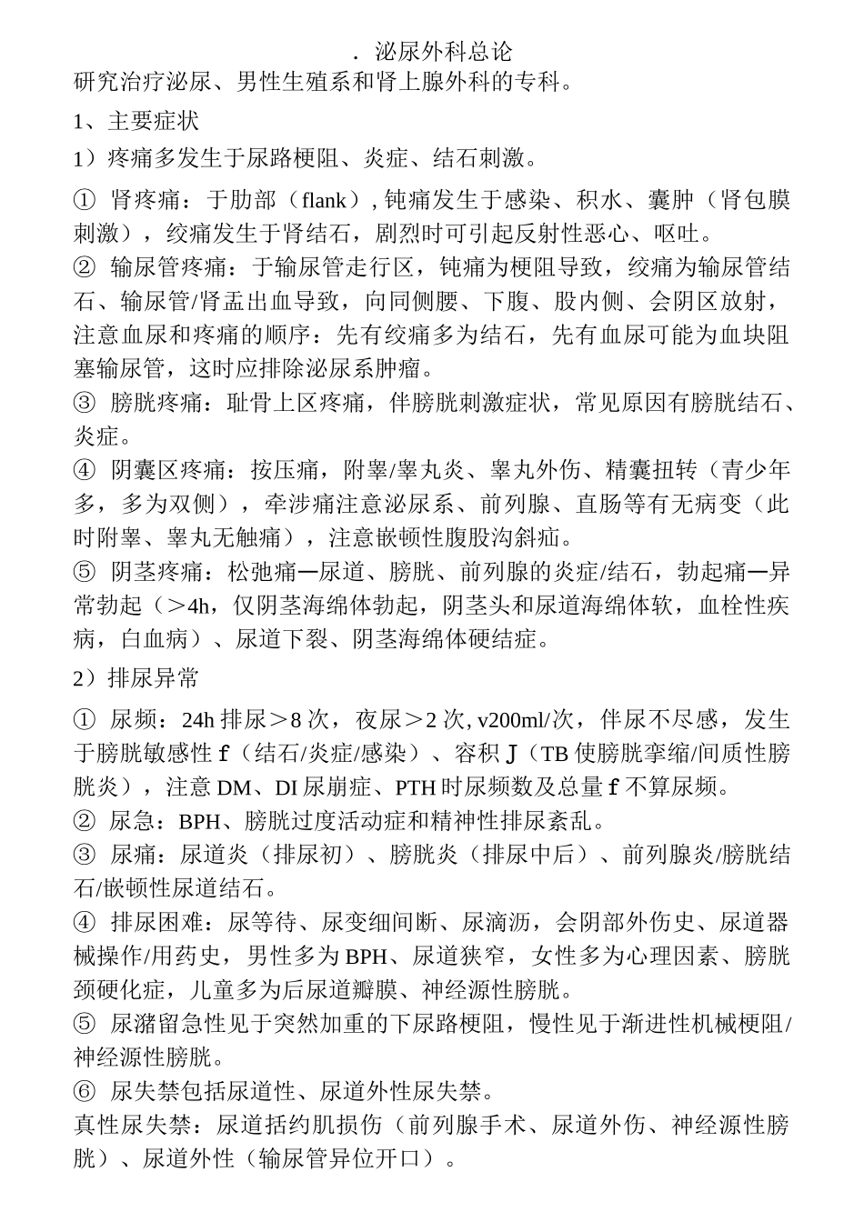 泌尿外科笔记_第1页