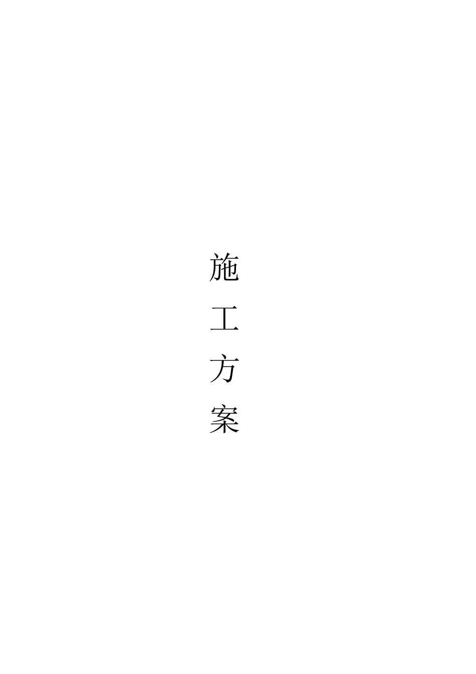 地热施工方案_第1页