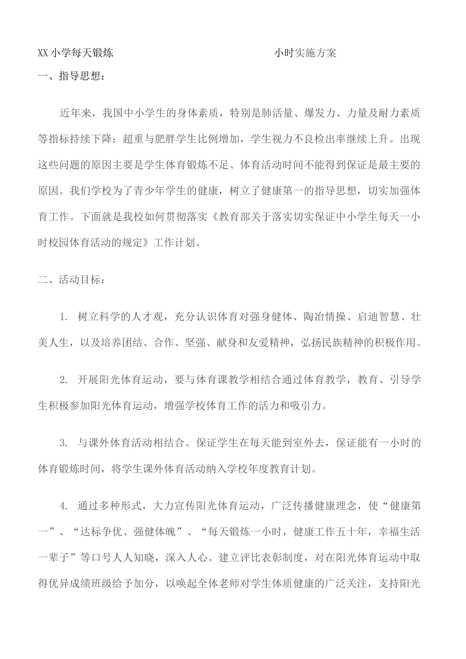 每天锻炼一小时实施方案_第2页