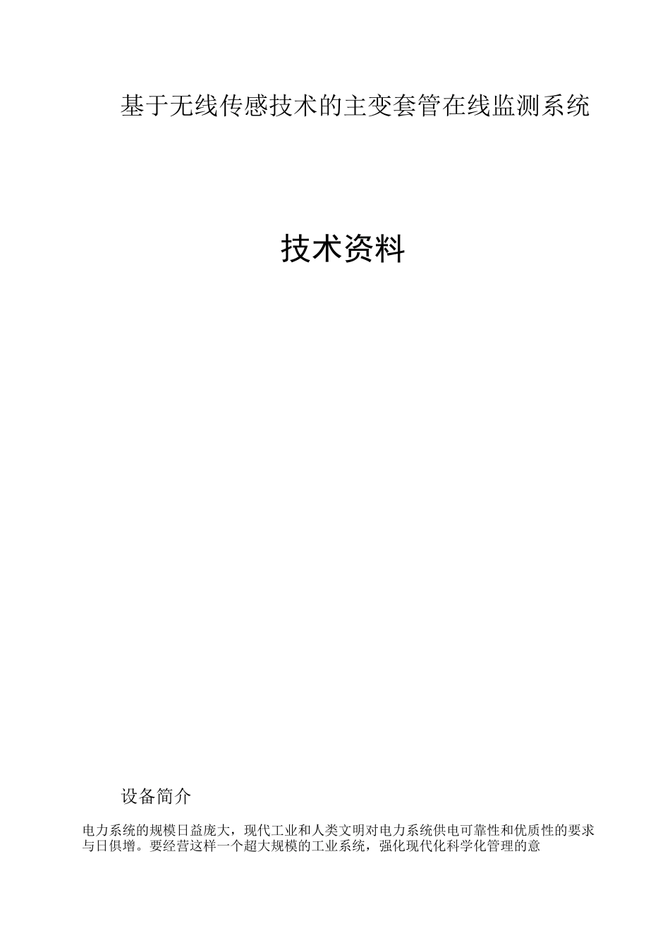 套管在线监测资料简介_第1页